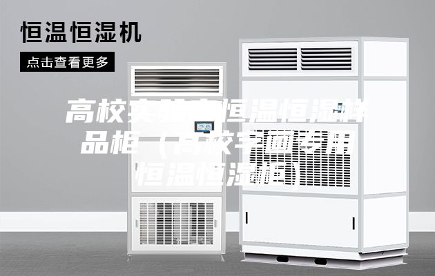 高校實(shí)驗室恒溫恒濕樣品柜（高校字畫專用恒溫恒濕柜）