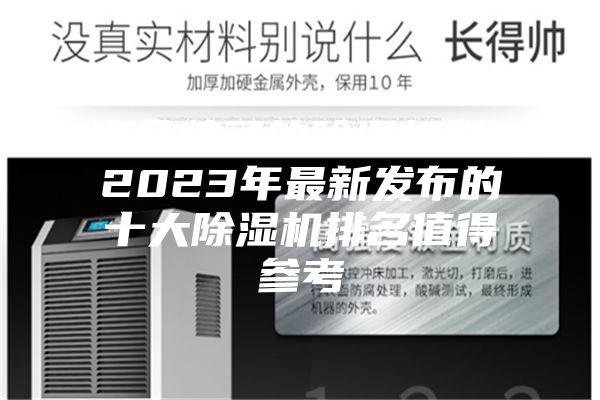 哪個(gè)牌子的除濕機(jī)好？2023年最新發(fā)布的十大除濕機(jī)排名值得參考