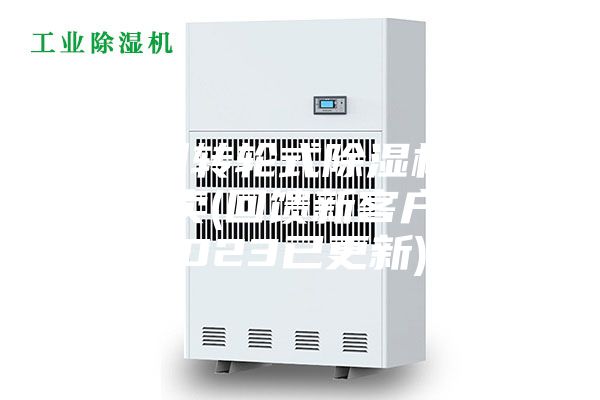 廣州轉(zhuǎn)輪式除濕機(jī)哪里有賣(回饋新客戶，2023已更新)