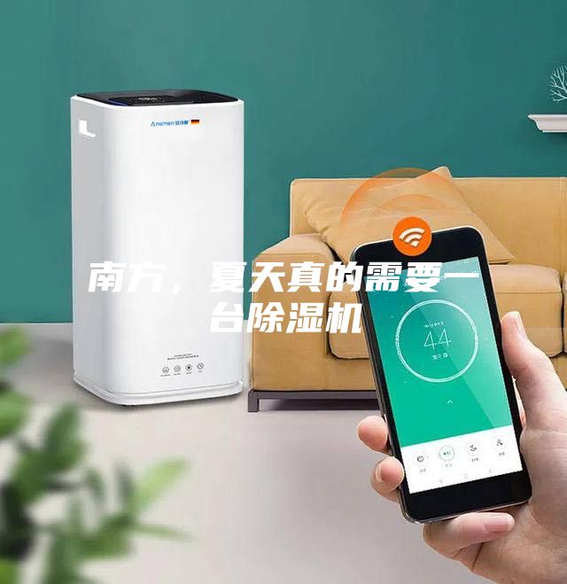 南方，夏天真的需要一臺除濕機(jī)