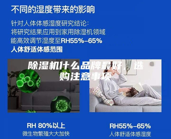 除濕機(jī)什么品牌最好，選購(gòu)注意事項(xiàng)