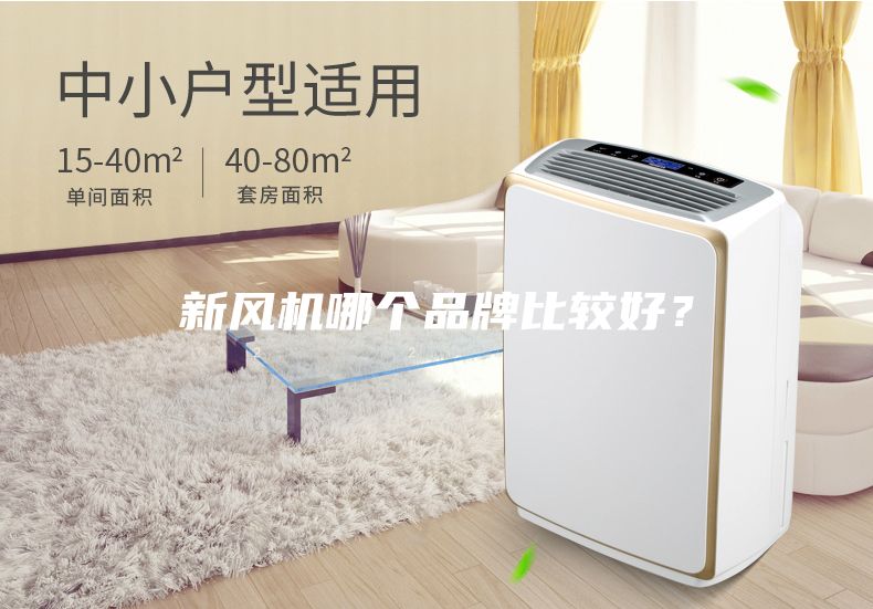 新風機哪個品牌比較好？