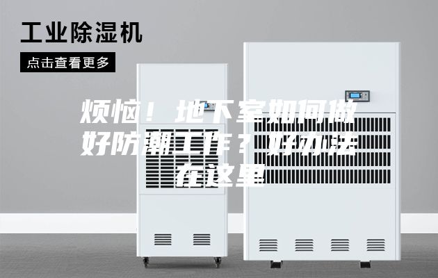 煩惱！地下室如何做好防潮工作？好辦法在這里