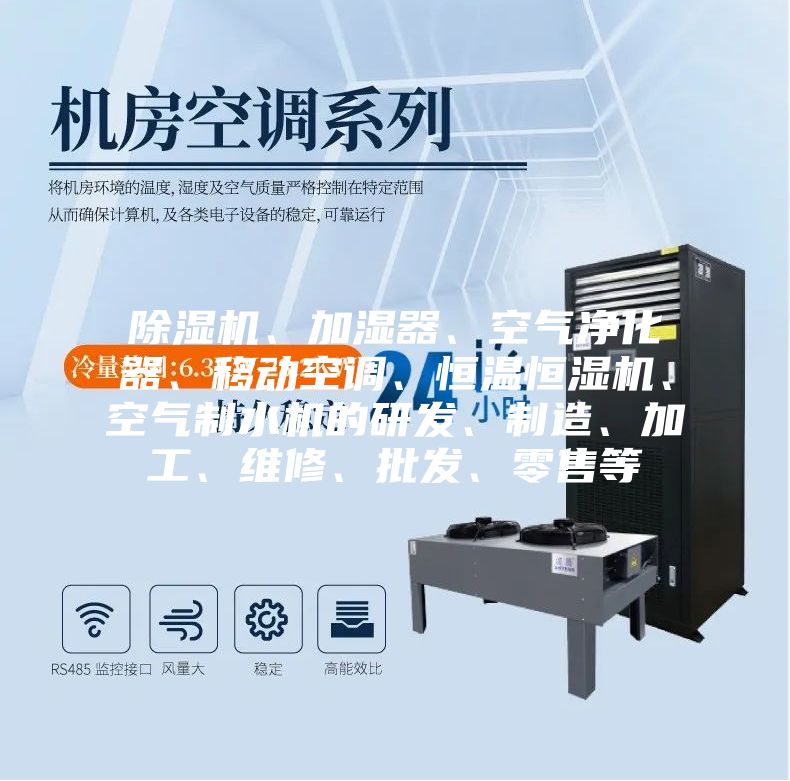 除濕機(jī)、加濕器、空氣凈化器、移動(dòng)空調(diào)、恒溫恒濕機(jī)、空氣制水機(jī)的研發(fā)、制造、加工、維修、批發(fā)、零售等
