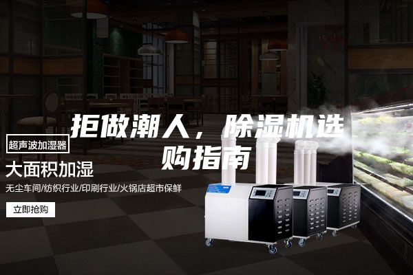 拒做潮人，除濕機選購指南