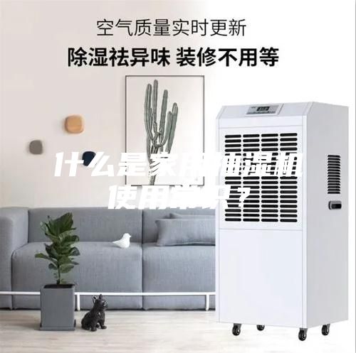 什么是家用抽濕機(jī)使用常識(shí)？
