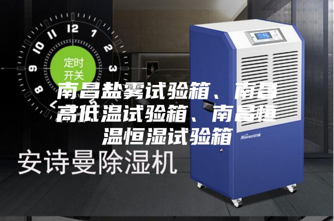 南昌鹽霧試驗(yàn)箱、南昌高低溫試驗(yàn)箱、南昌恒溫恒濕試驗(yàn)箱