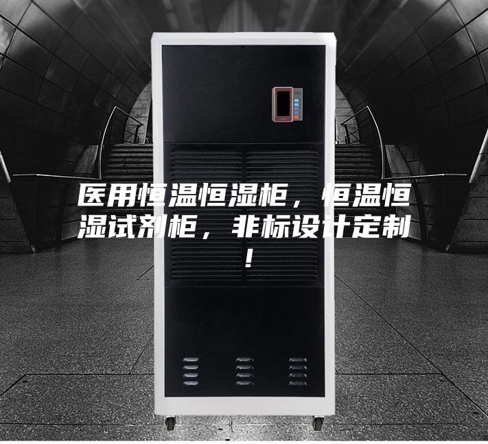 醫(yī)用恒溫恒濕柜，恒溫恒濕試劑柜，非標(biāo)設(shè)計定制！