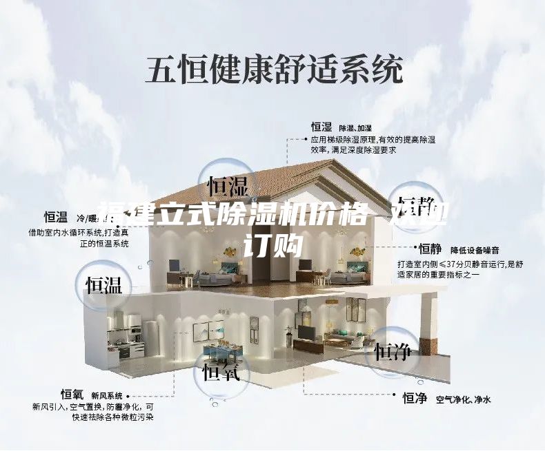 福建立式除濕機(jī)價格 歡迎訂購