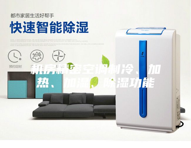 機房精密空調(diào)制冷、加熱、加濕、除濕功能