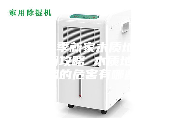 梅雨季新家木質(zhì)地板防潮攻略 木質(zhì)地板受潮的危害有哪些？