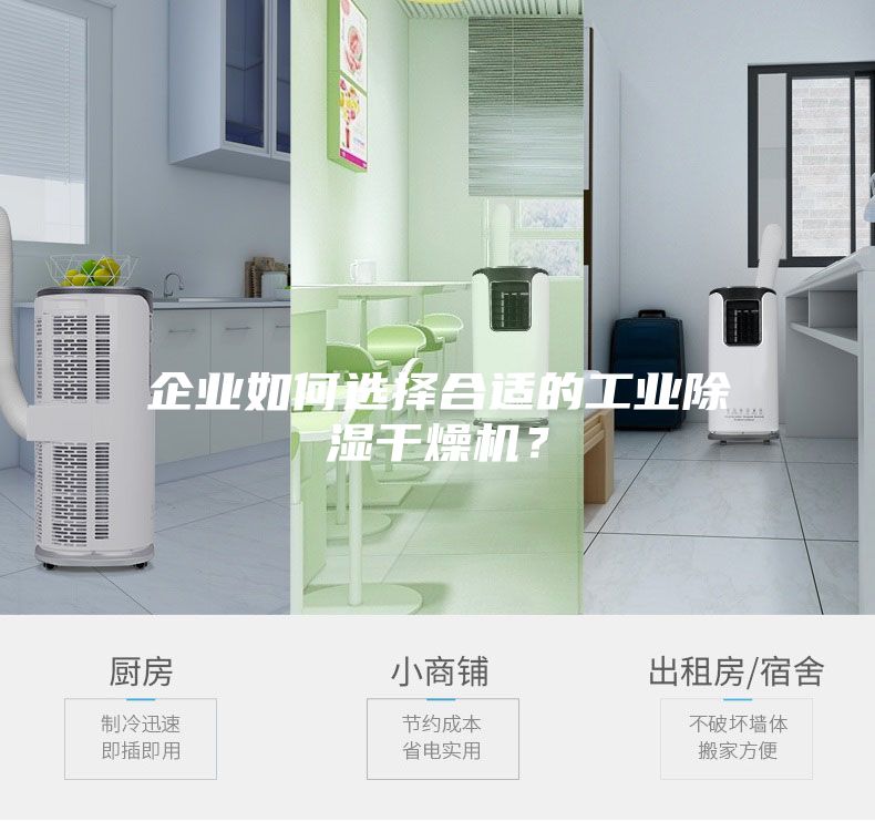企業(yè)如何選擇合適的工業(yè)除濕干燥機(jī)？