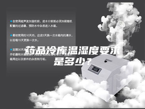 藥品冷庫溫濕度要求是多少？