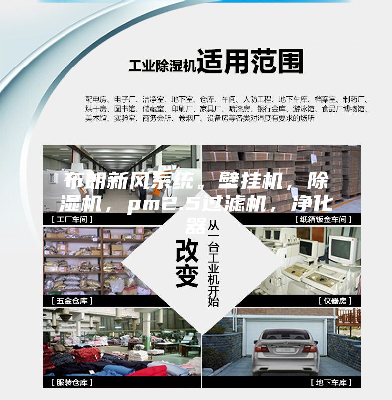 布朗新風(fēng)系統(tǒng)。壁掛機(jī)，除濕機(jī)，pm2.5過濾機(jī)，凈化器
