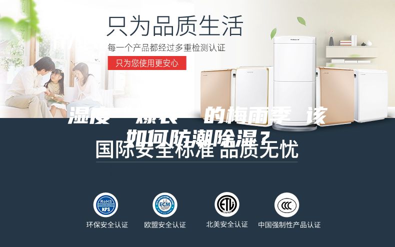 濕度“爆表”的梅雨季 該如何防潮除濕？