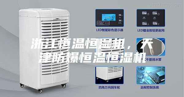 浙江恒溫恒濕機(jī)，天津防爆恒溫恒濕機(jī)