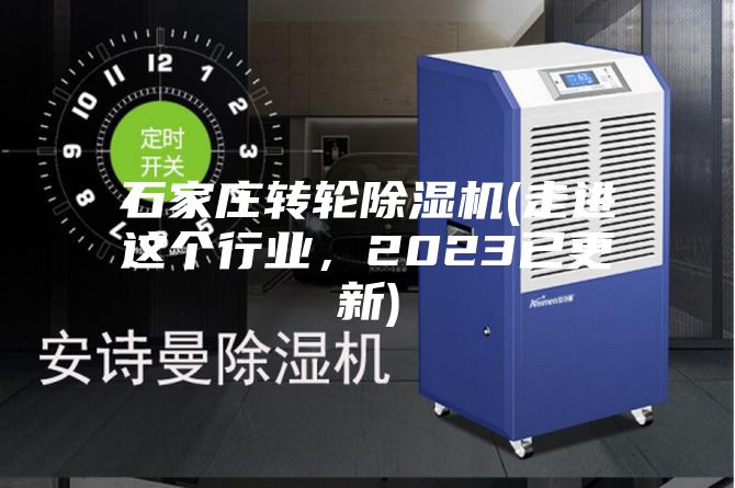 石家莊轉輪除濕機(走進這個行業(yè)，2023已更新)