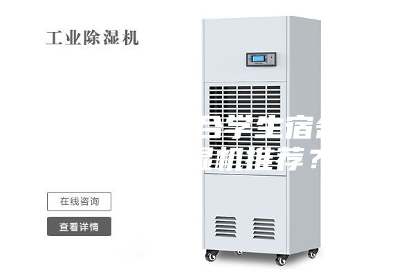 有沒有適合學(xué)生宿舍用的除濕機(jī)推薦？