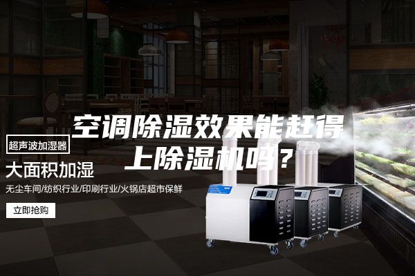 空調(diào)除濕效果能趕得上除濕機(jī)嗎？