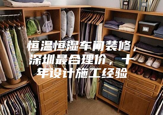 恒溫恒濕車間裝修，深圳最合理價(jià)，十年設(shè)計(jì)施工經(jīng)驗(yàn)
