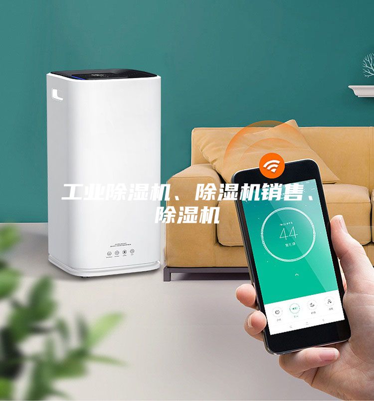 工業(yè)除濕機(jī)、除濕機(jī)銷售、除濕機(jī)