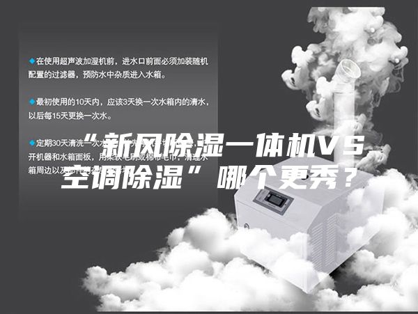 “新風(fēng)除濕一體機(jī)VS空調(diào)除濕”哪個(gè)更秀？