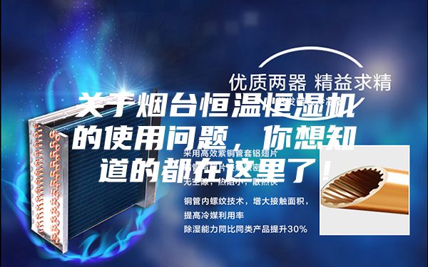 關(guān)于煙臺恒溫恒濕機的使用問題，你想知道的都在這里了！