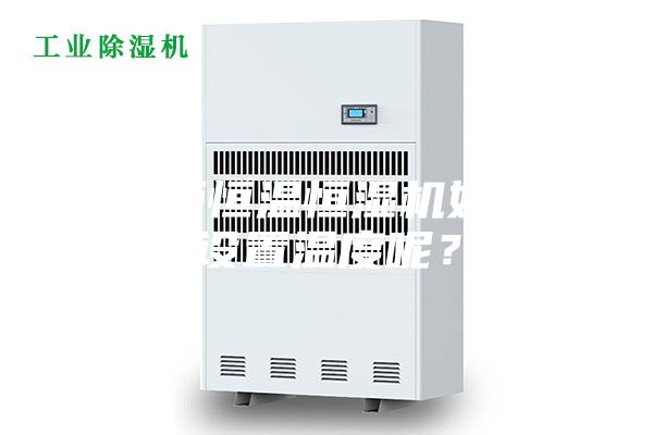 展柜恒溫恒濕機如何設置溫度呢？