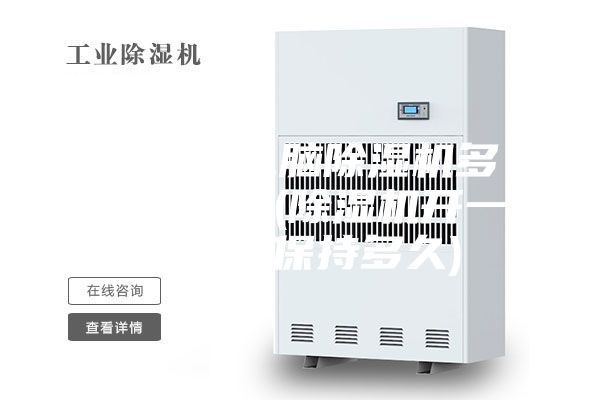 智能微電腦除濕機(jī)多久會(huì)啟動(dòng)(除濕機(jī)開(kāi)一次可以保持多久)