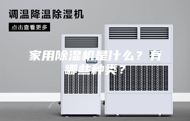 家用除濕機(jī)是什么？有哪些種類？