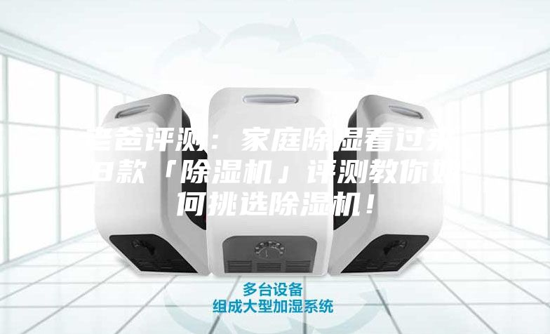 老爸評測：家庭除濕看過來，8款「除濕機」評測教你如何挑選除濕機！