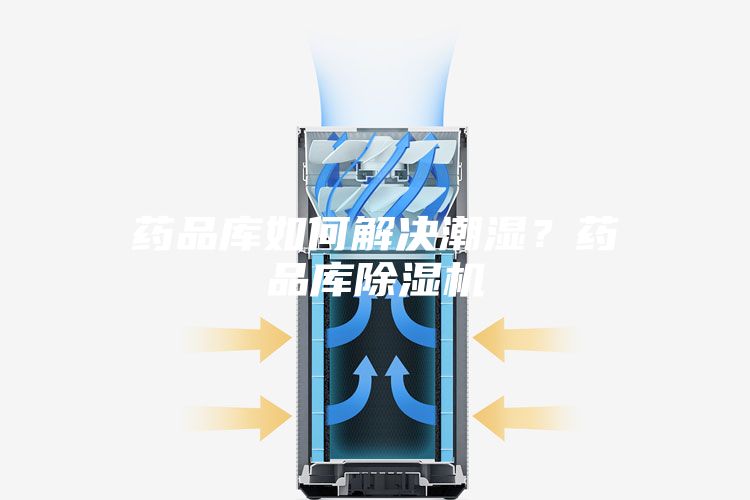 藥品庫如何解決潮濕？藥品庫除濕機