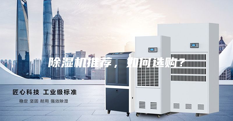 除濕機(jī)推薦，如何選購？