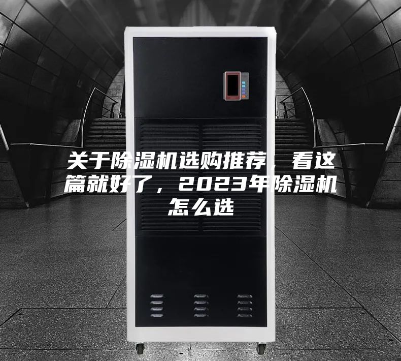 關于除濕機選購推薦，看這篇就好了，2023年除濕機怎么選