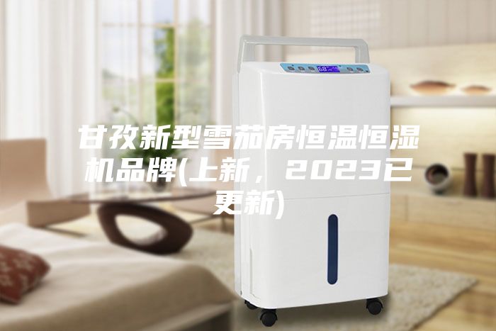 甘孜新型雪茄房恒溫恒濕機(jī)品牌(上新，2023已更新)