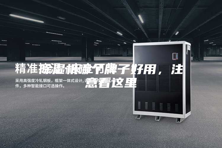除濕機(jī)哪個(gè)牌子好用，注意看這里