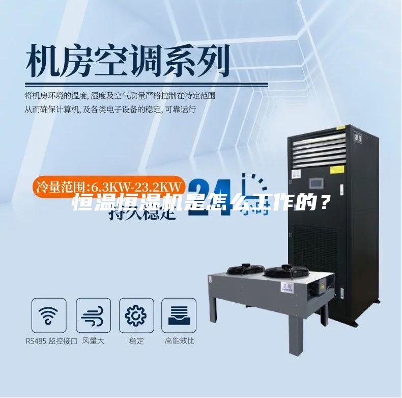 恒溫恒濕機是怎么工作的？