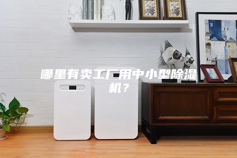 哪里有賣工廠用中小型除濕機(jī)？