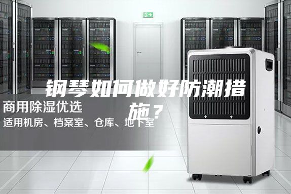 鋼琴如何做好防潮措施？