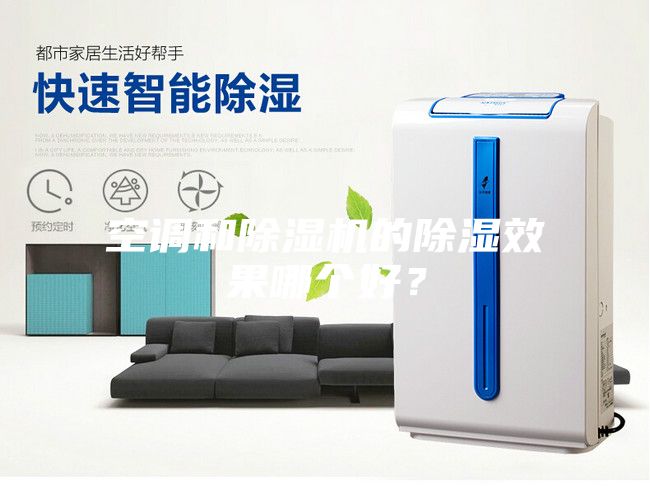 空調(diào)和除濕機(jī)的除濕效果哪個好？