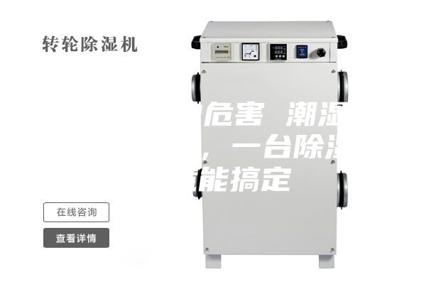 除濕機(jī)的危害 潮濕危害多多，一臺(tái)除濕機(jī)就能搞定