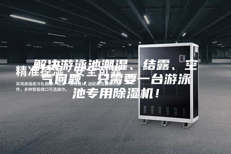 解決游泳池潮濕、結(jié)露、空氣問題，只需要一臺游泳池專用除濕機！