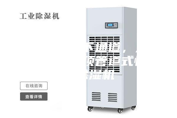 石家莊地下通道，人防工程吊頂管道式恒溫除濕機(jī)