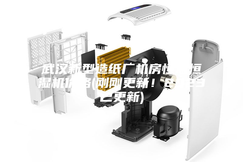 武漢新型造紙廠機房恒溫恒濕機價格(剛剛更新！2023已更新)