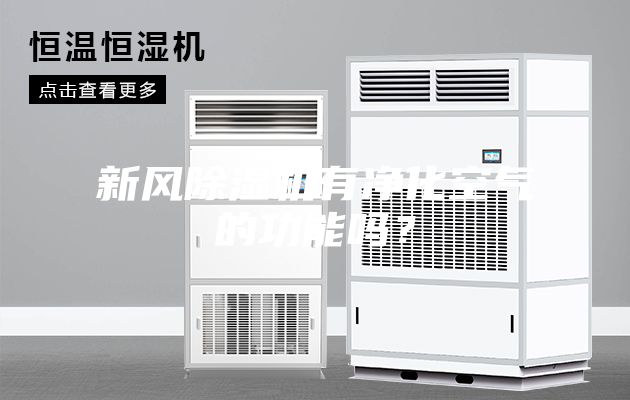 新風(fēng)除濕機(jī)有凈化空氣的功能嗎？