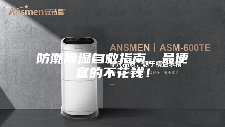 防潮除濕自救指南，最便宜的不花錢！
