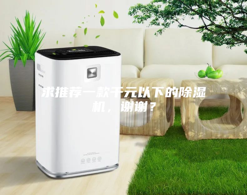 求推薦一款千元以下的除濕機，謝謝？