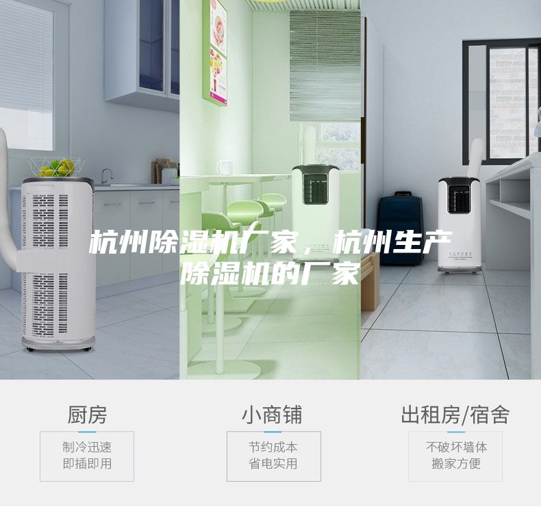 杭州除濕機(jī)廠家，杭州生產(chǎn)除濕機(jī)的廠家