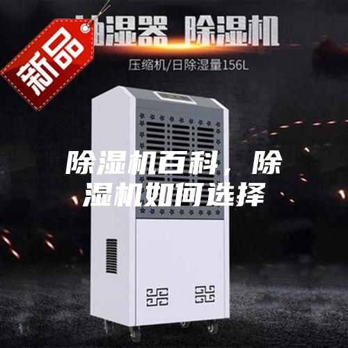 除濕機百科，除濕機如何選擇