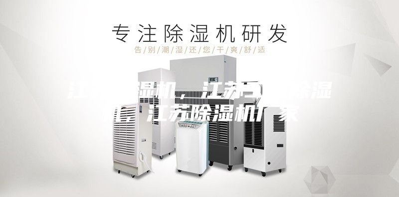 江蘇除濕機(jī)，江蘇工業(yè)除濕機(jī)，江蘇除濕機(jī)廠家